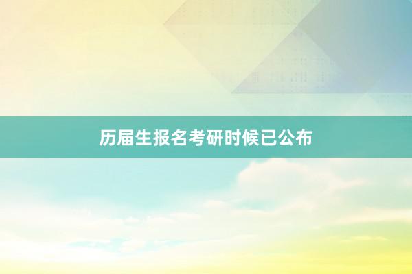 历届生报名考研时候已公布