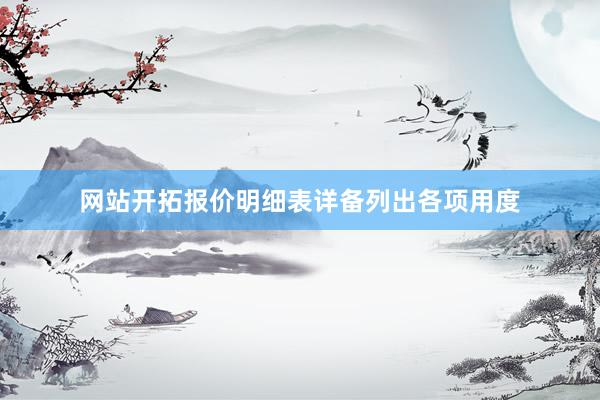 网站开拓报价明细表详备列出各项用度