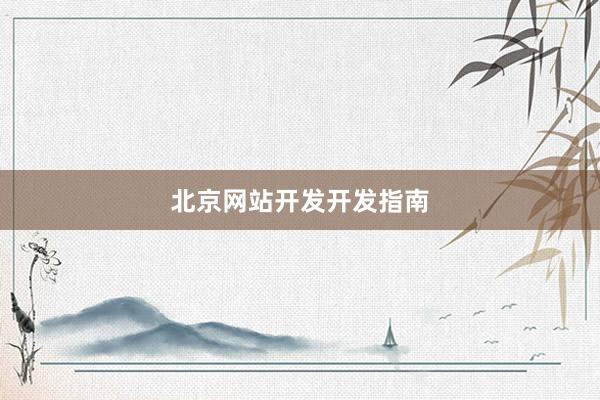 北京网站开发开发指南
