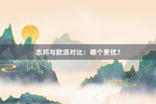 志邦与欧派对比：哪个更优？