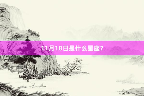 11月18日是什么星座？