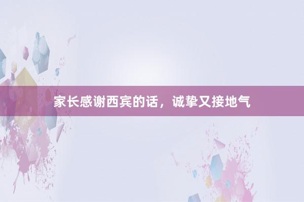 家长感谢西宾的话，诚挚又接地气