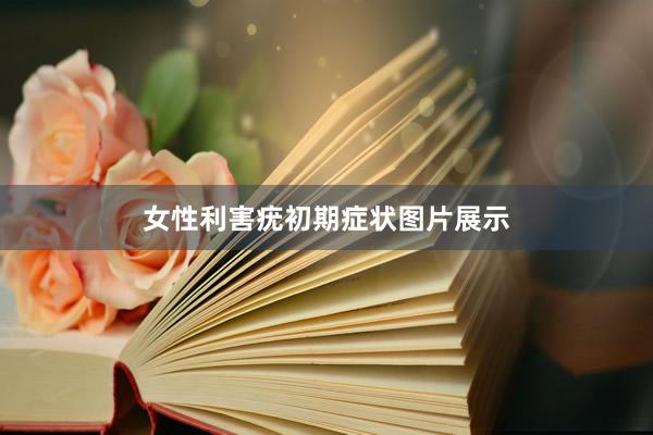 女性利害疣初期症状图片展示