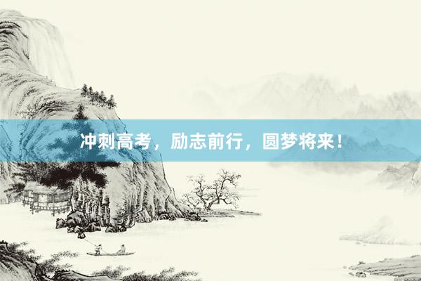 冲刺高考，励志前行，圆梦将来！