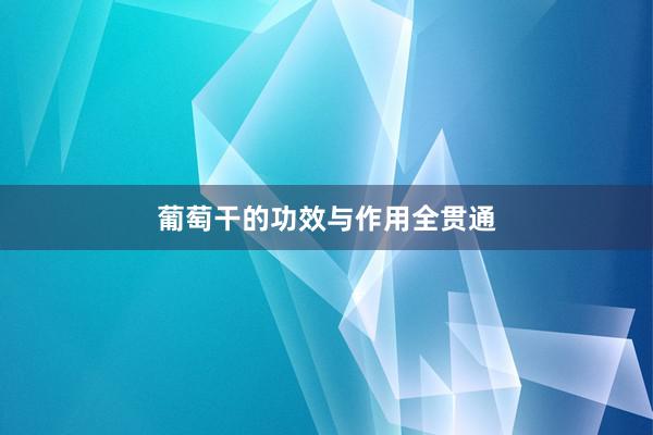 葡萄干的功效与作用全贯通