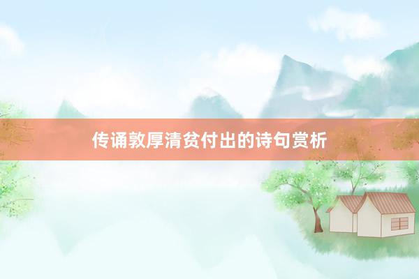 传诵敦厚清贫付出的诗句赏析