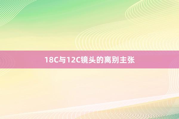 18C与12C镜头的离别主张