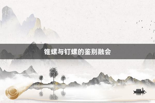 锥螺与钉螺的鉴别融会