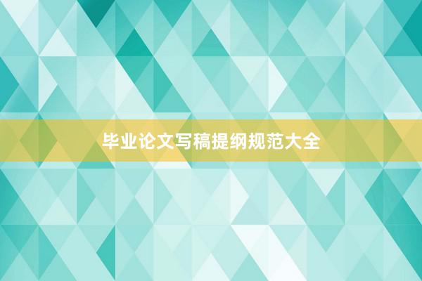 毕业论文写稿提纲规范大全